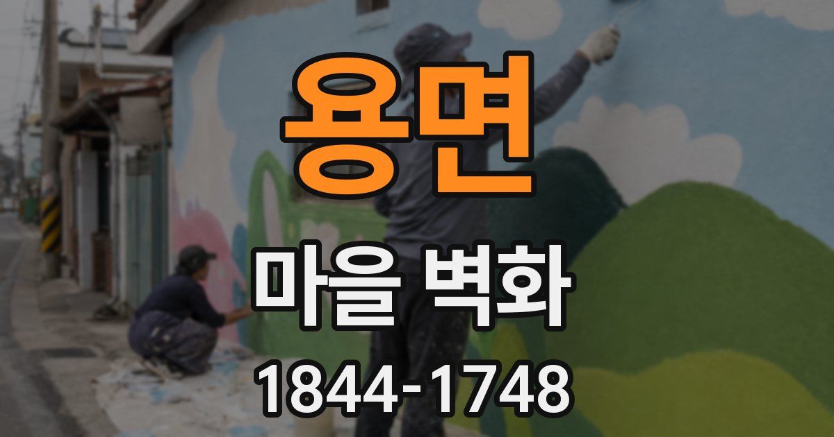 용면 마을 벽화