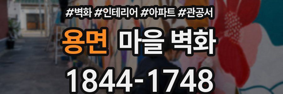 용면 마을 벽화