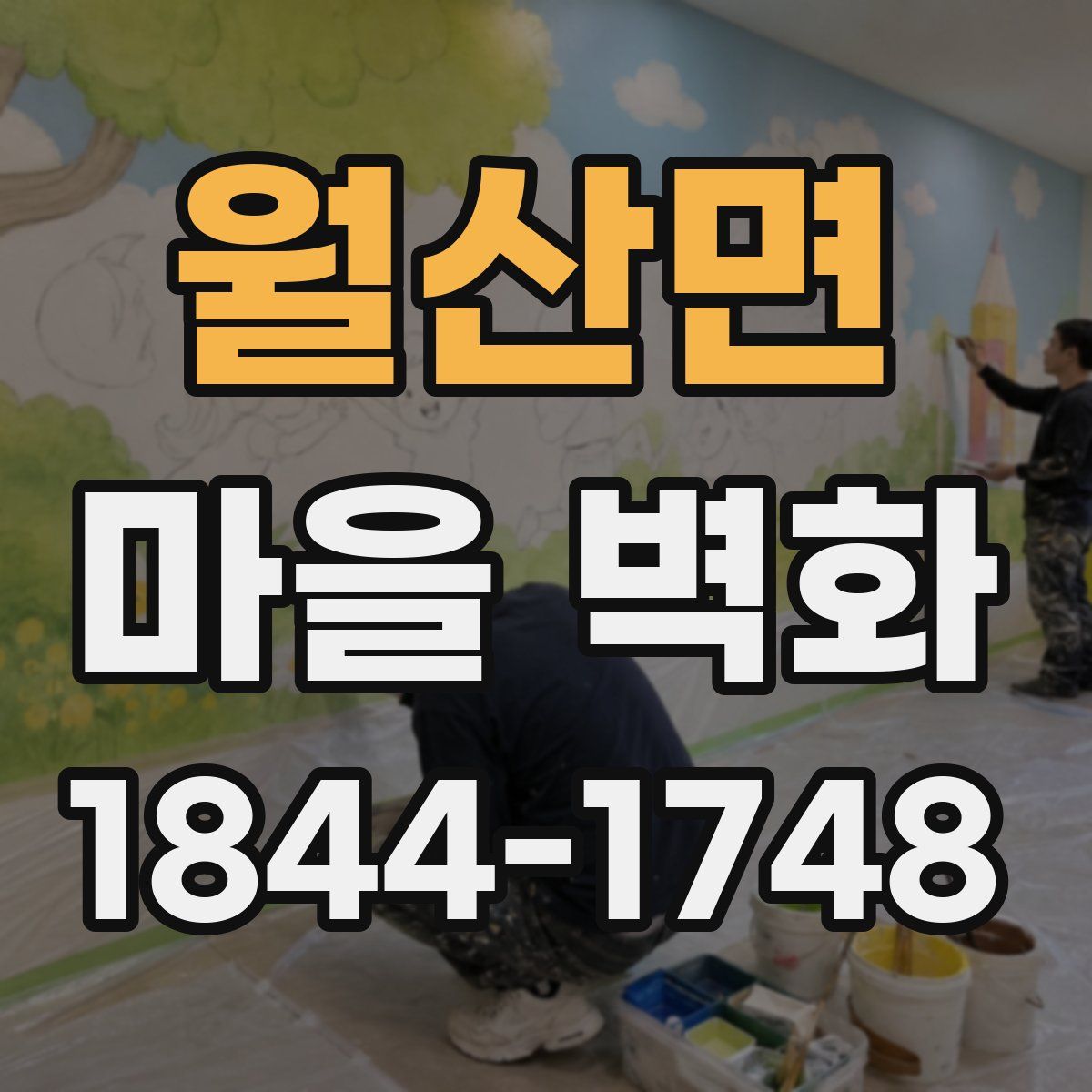 월산면 마을 벽화