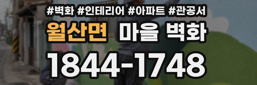 월산면 마을 벽화