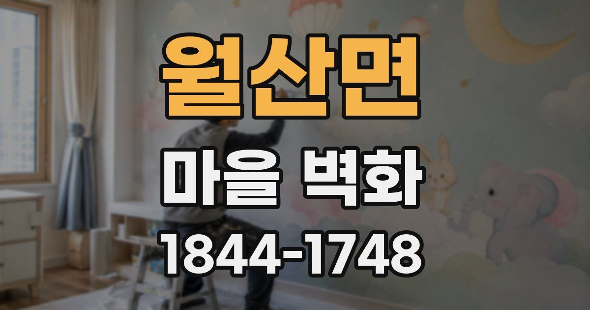 월산면 마을 벽화