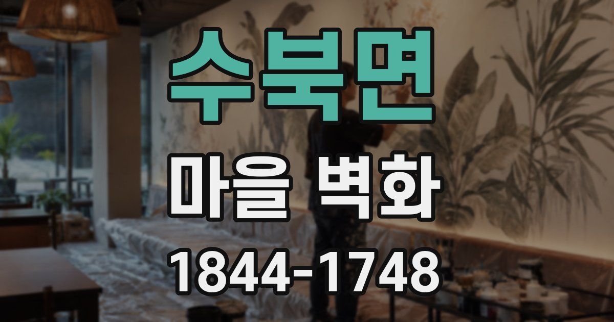 수북면 마을 벽화