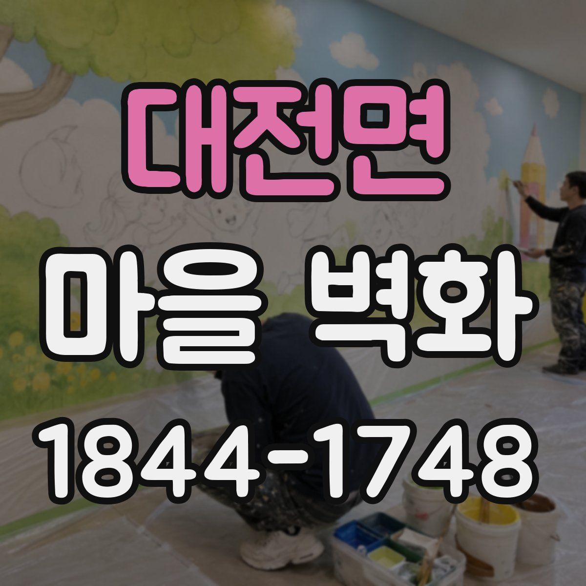 대전면 마을 벽화