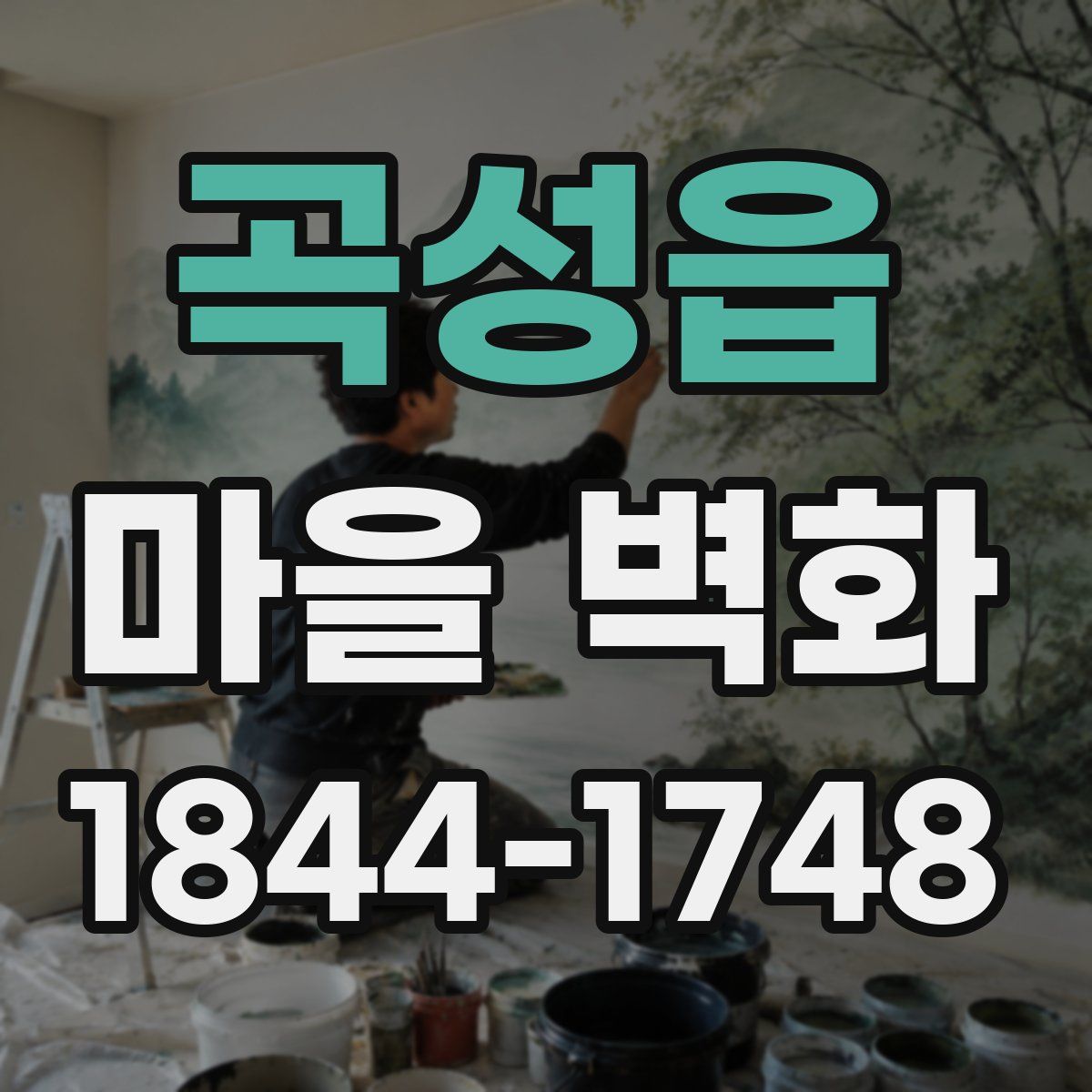곡성읍 마을 벽화
