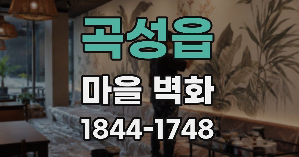 곡성읍 마을 벽화
