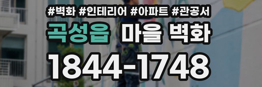곡성읍 마을 벽화