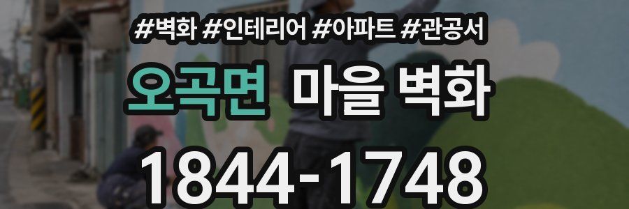 오곡면 마을 벽화