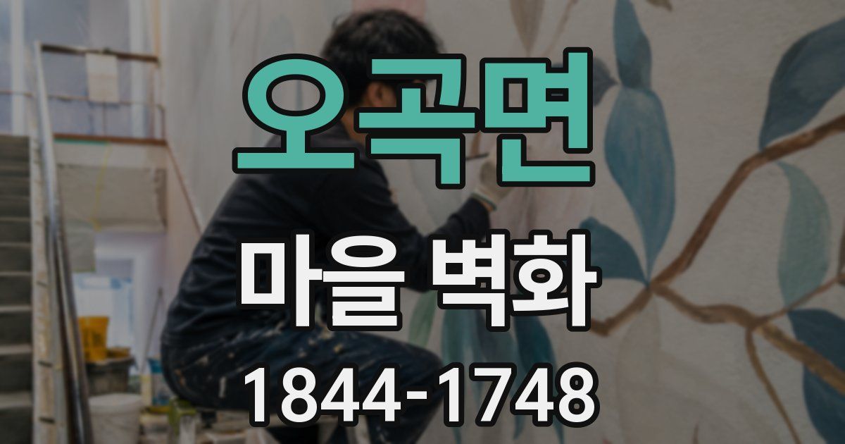 오곡면 마을 벽화