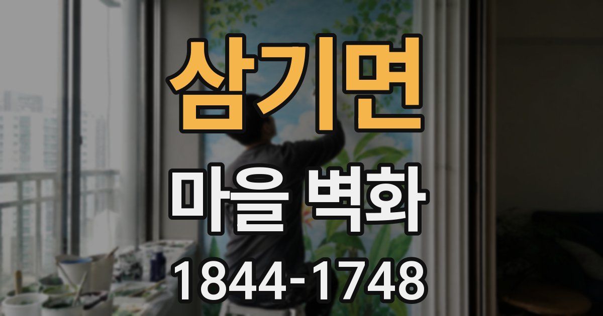 삼기면 마을 벽화