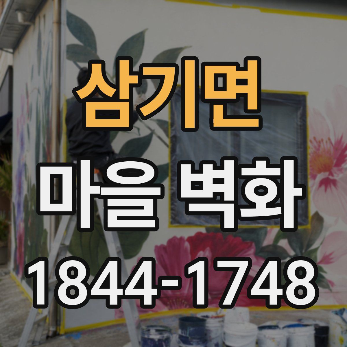 삼기면 마을 벽화