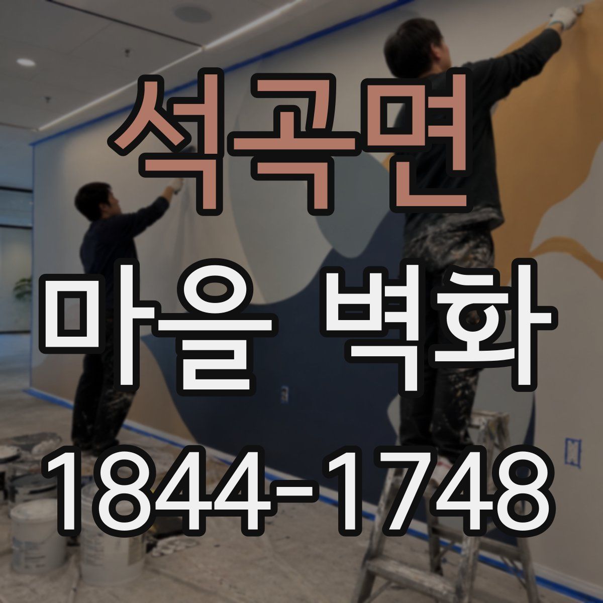 석곡면 마을 벽화