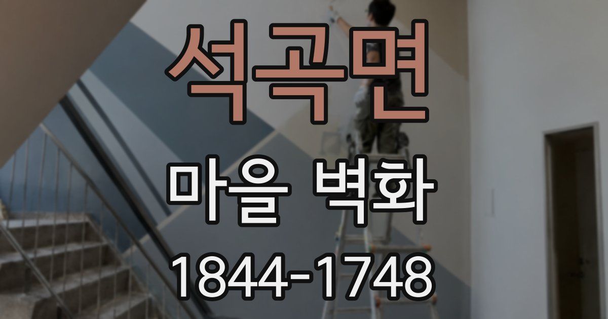 석곡면 마을 벽화