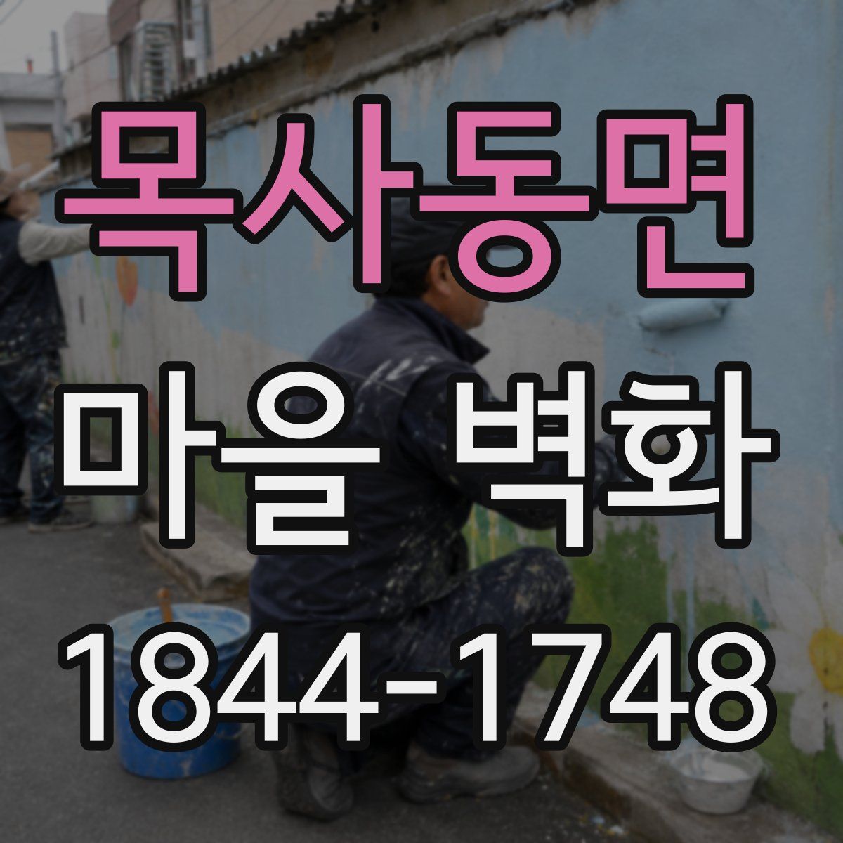 목사동면 마을 벽화