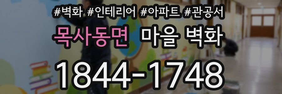 목사동면 마을 벽화
