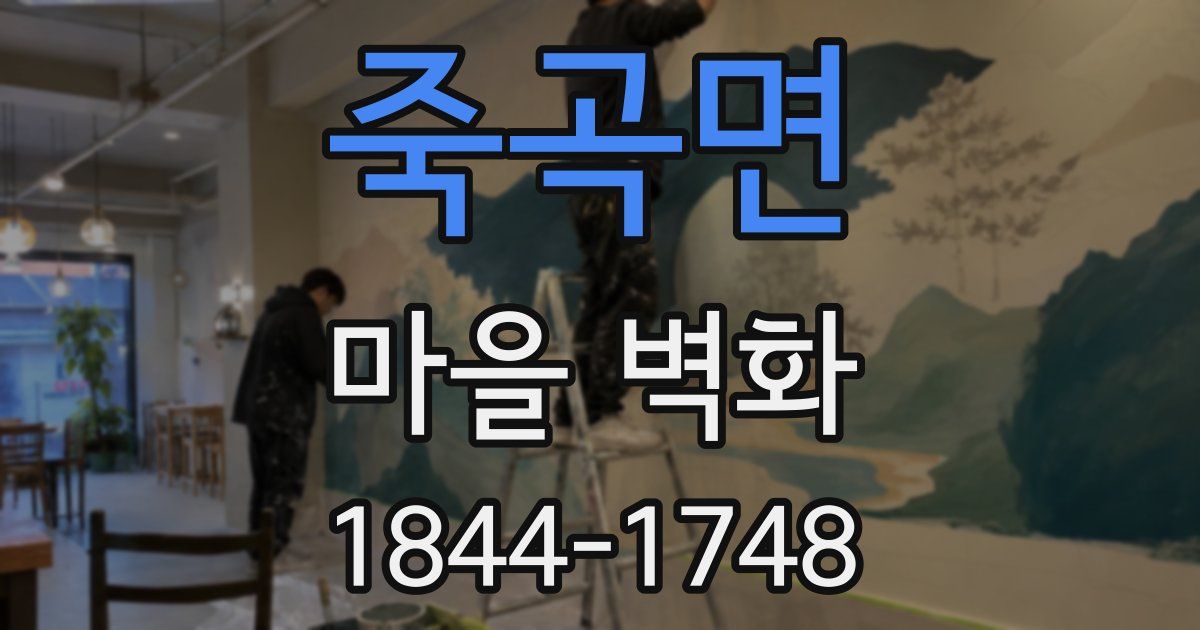 죽곡면 마을 벽화