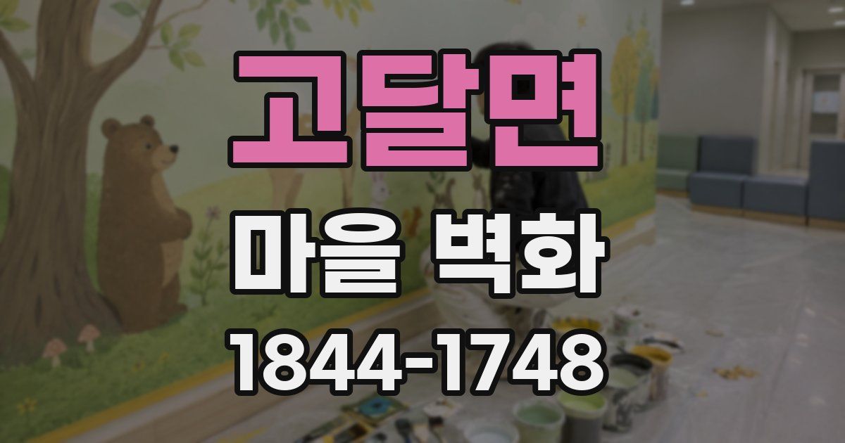 고달면 마을 벽화