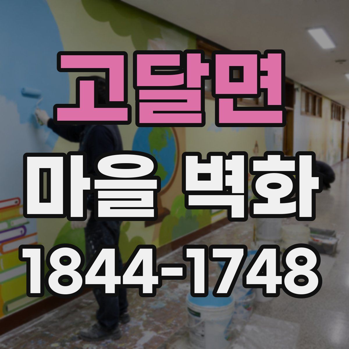 고달면 마을 벽화