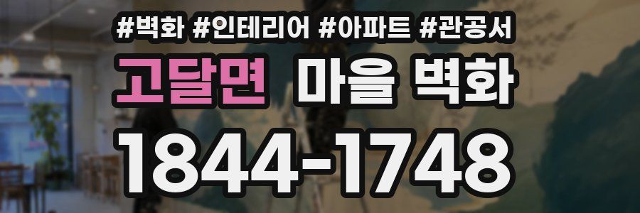 고달면 마을 벽화