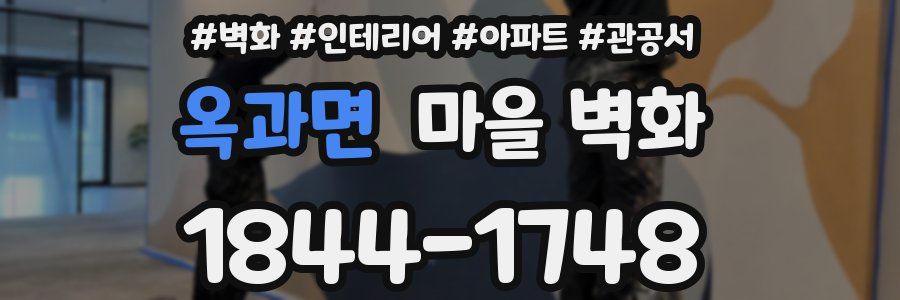 옥과면 마을 벽화