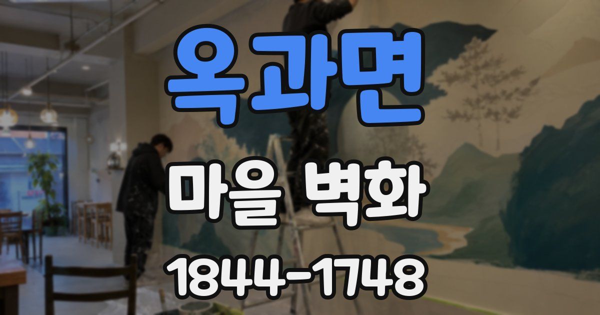 옥과면 마을 벽화