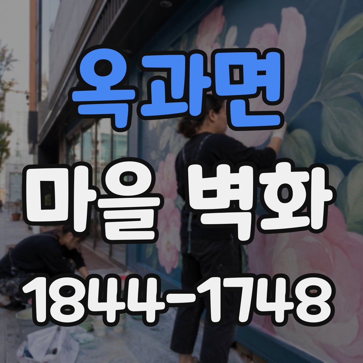 옥과면 마을 벽화