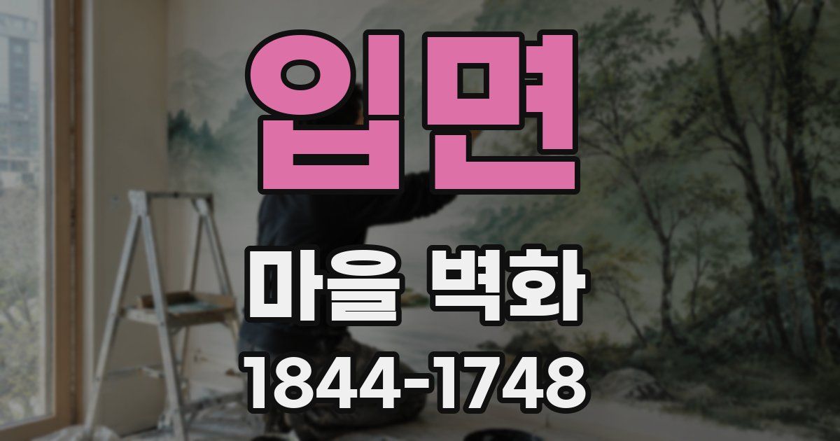 입면 마을 벽화