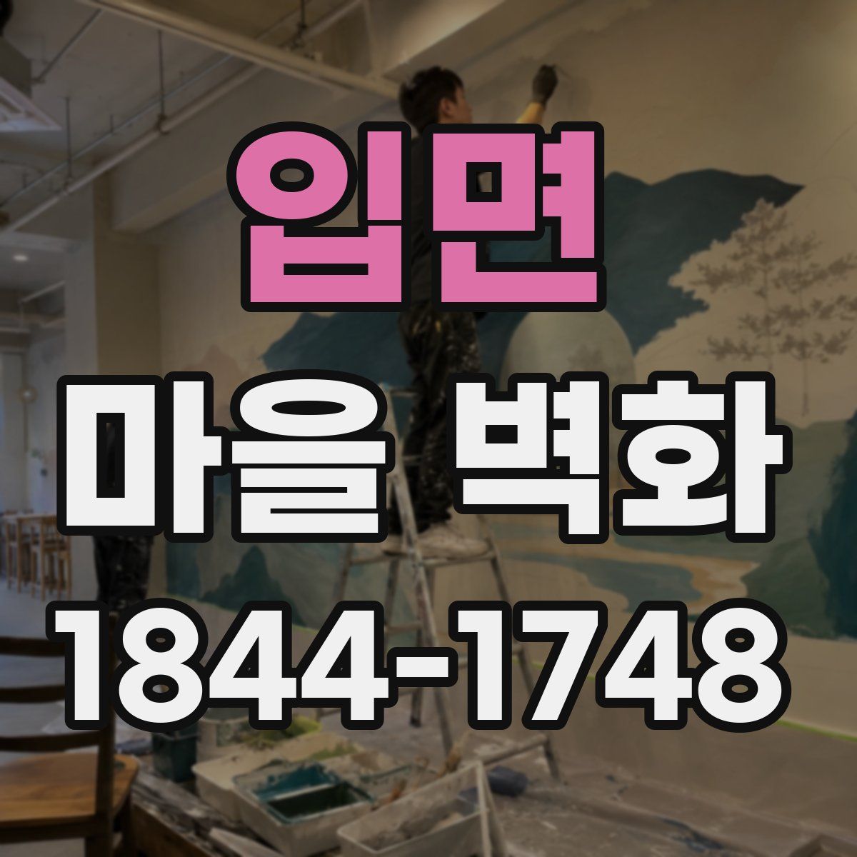 입면 마을 벽화