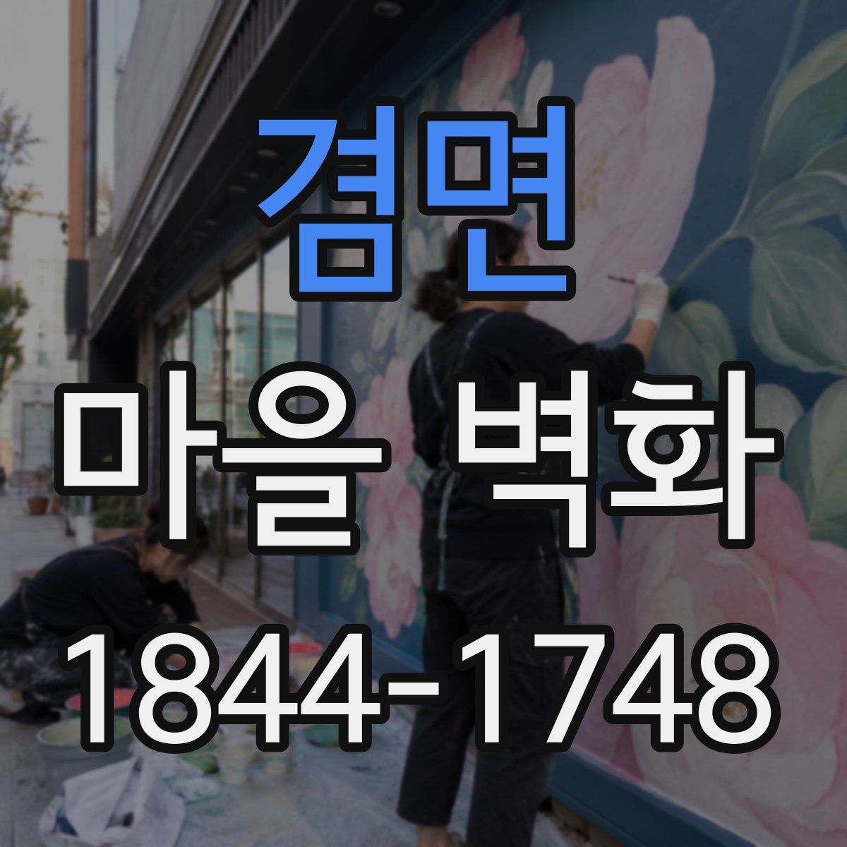 겸면 마을 벽화