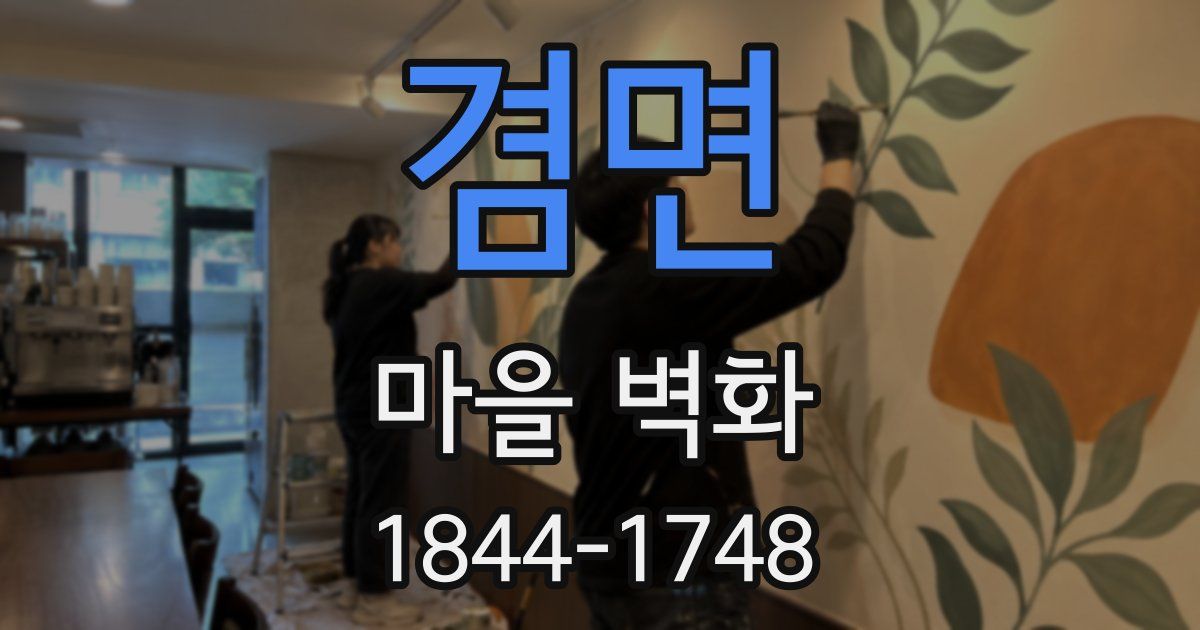 겸면 마을 벽화