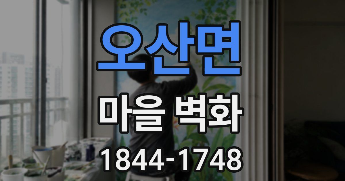 오산면 마을 벽화
