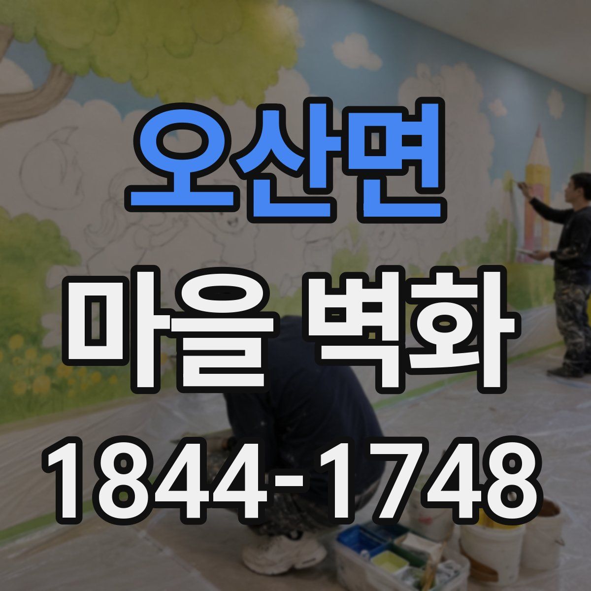 오산면 마을 벽화