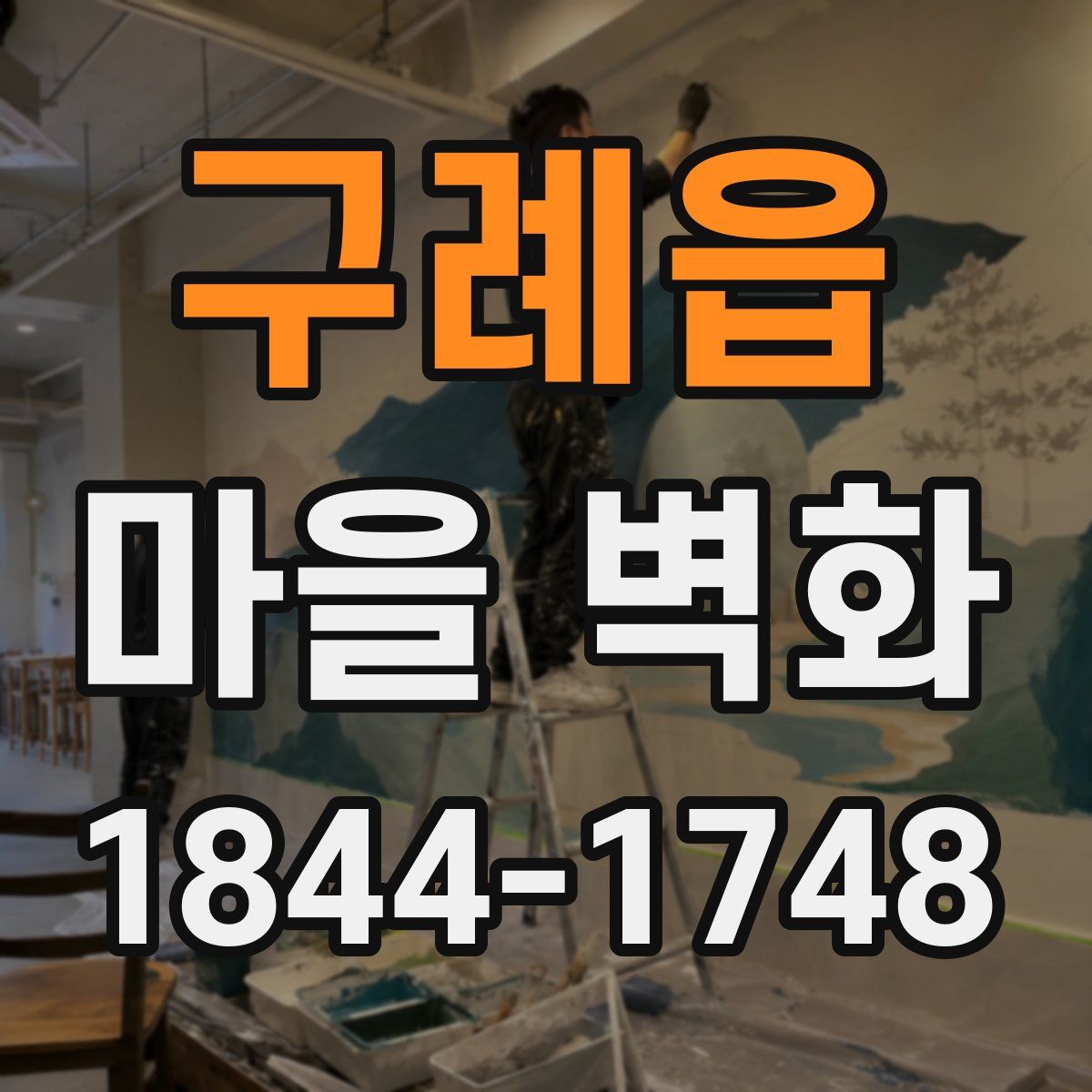 구례읍 마을 벽화