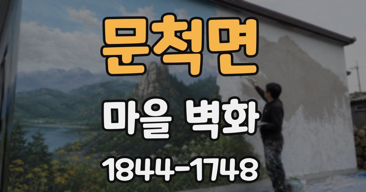 문척면 마을 벽화