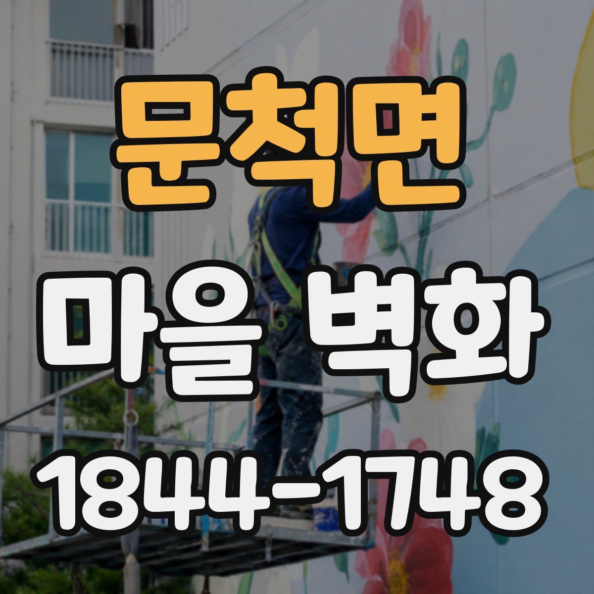 문척면 마을 벽화