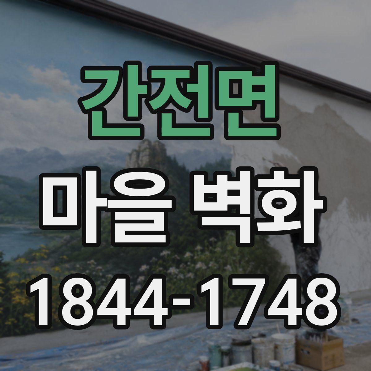 간전면 마을 벽화