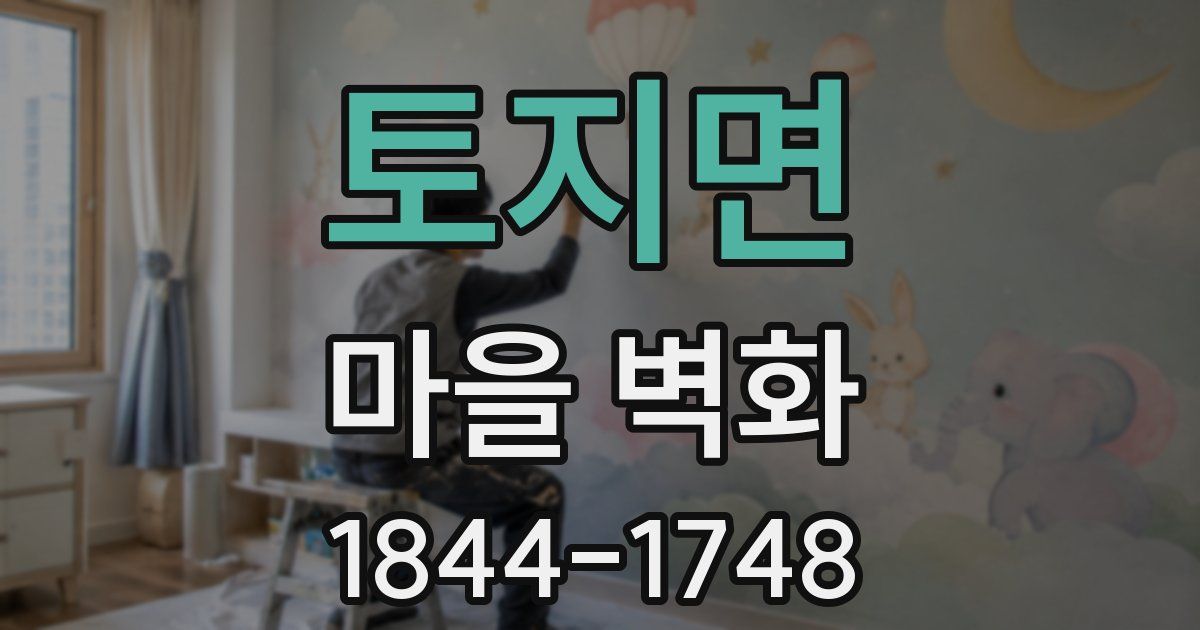 토지면 마을 벽화