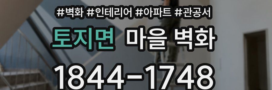 토지면 마을 벽화