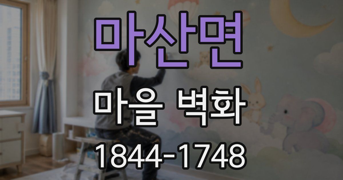 마산면 마을 벽화