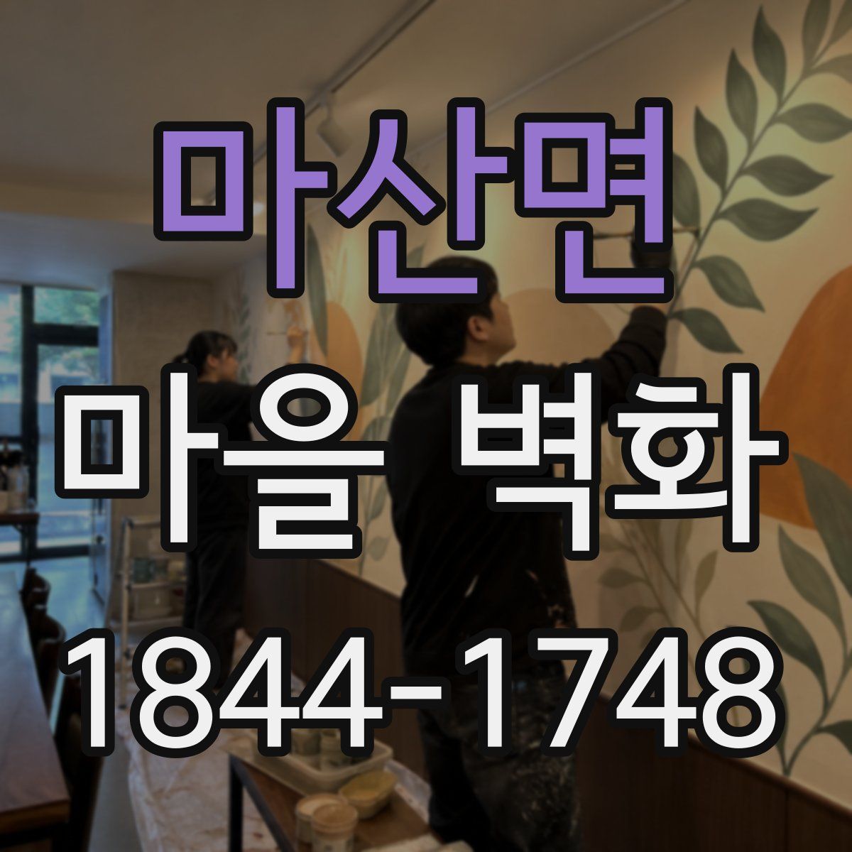 마산면 마을 벽화