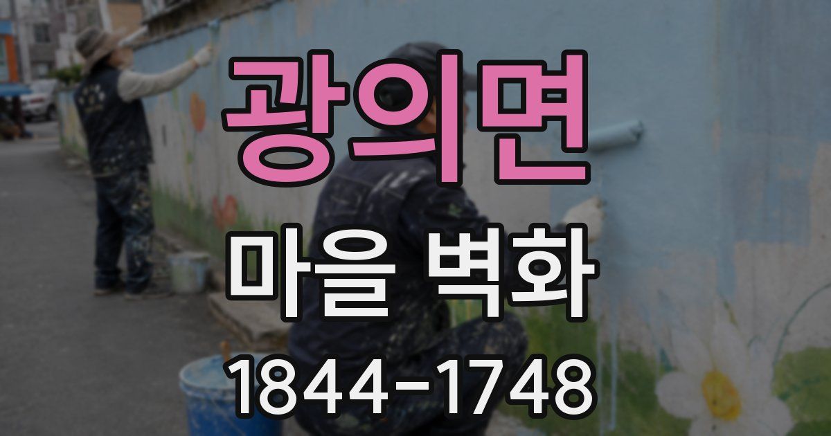 광의면 마을 벽화