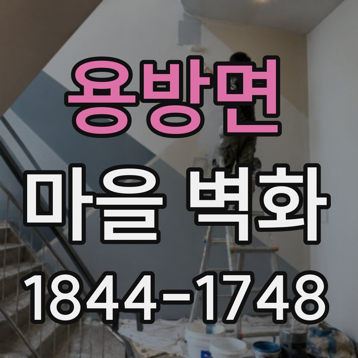 용방면 마을 벽화