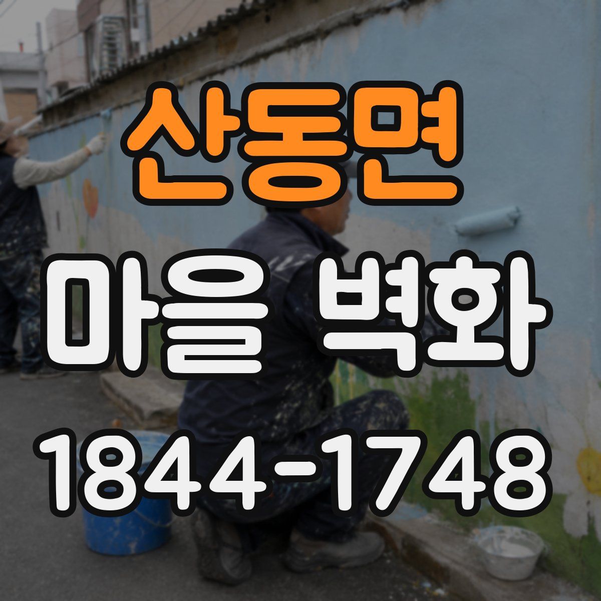 산동면 마을 벽화