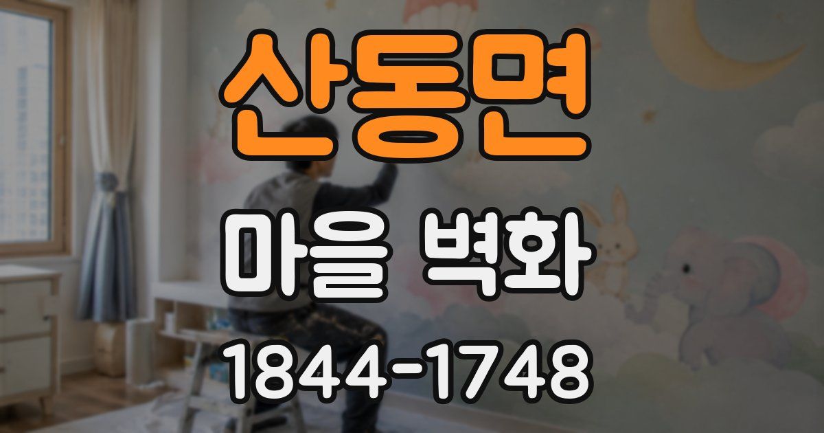 산동면 마을 벽화