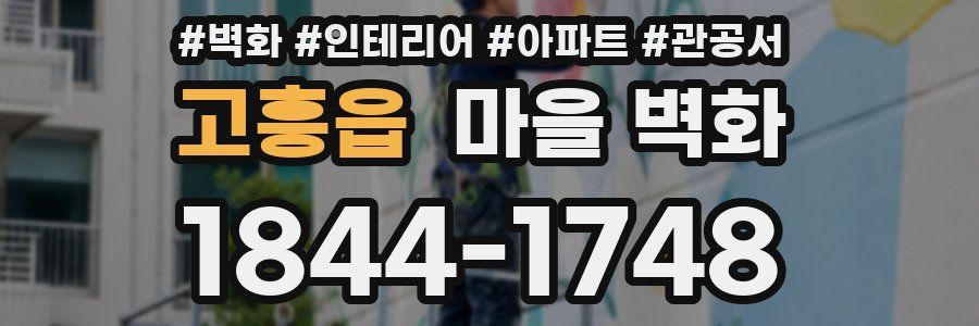 고흥읍 마을 벽화