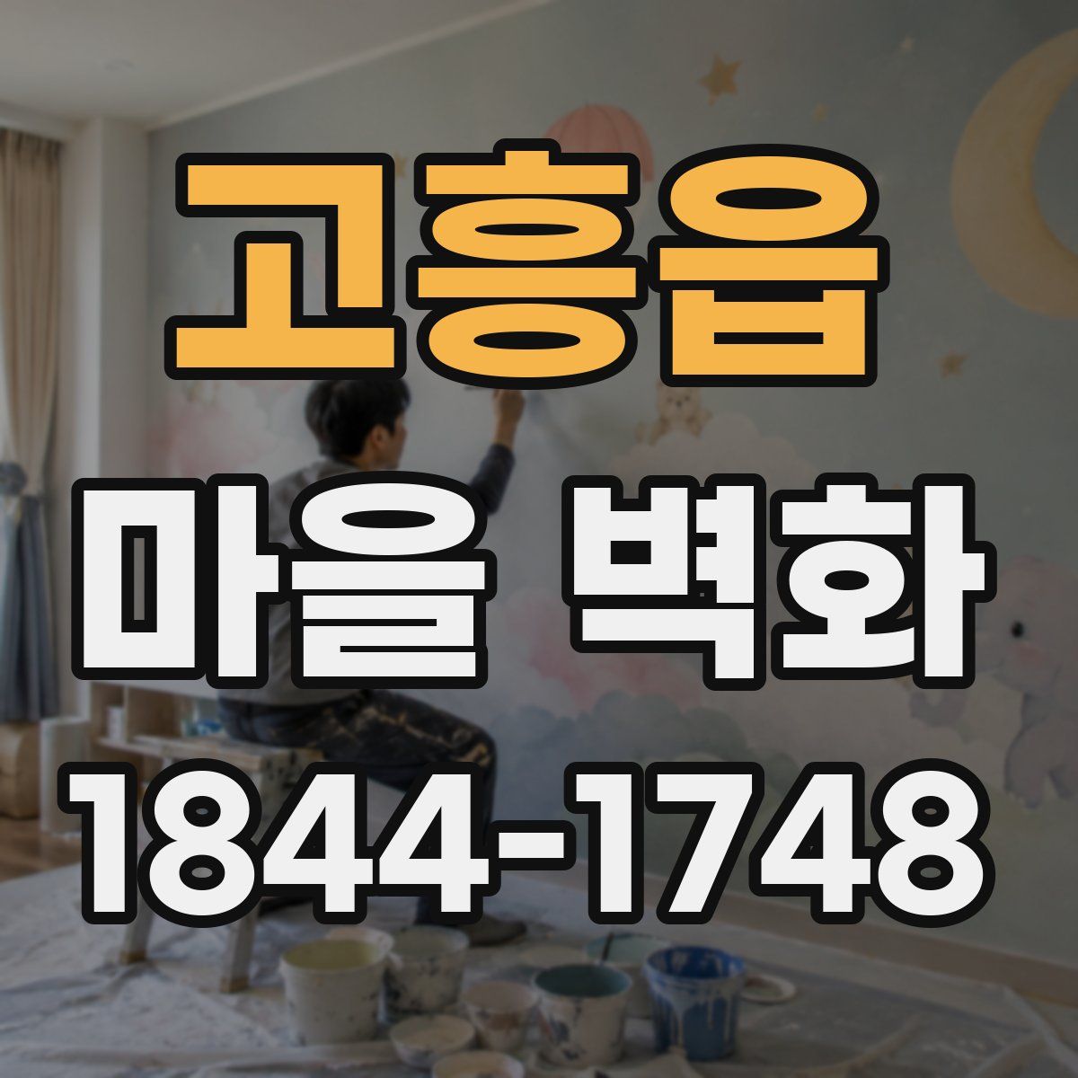 고흥읍 마을 벽화