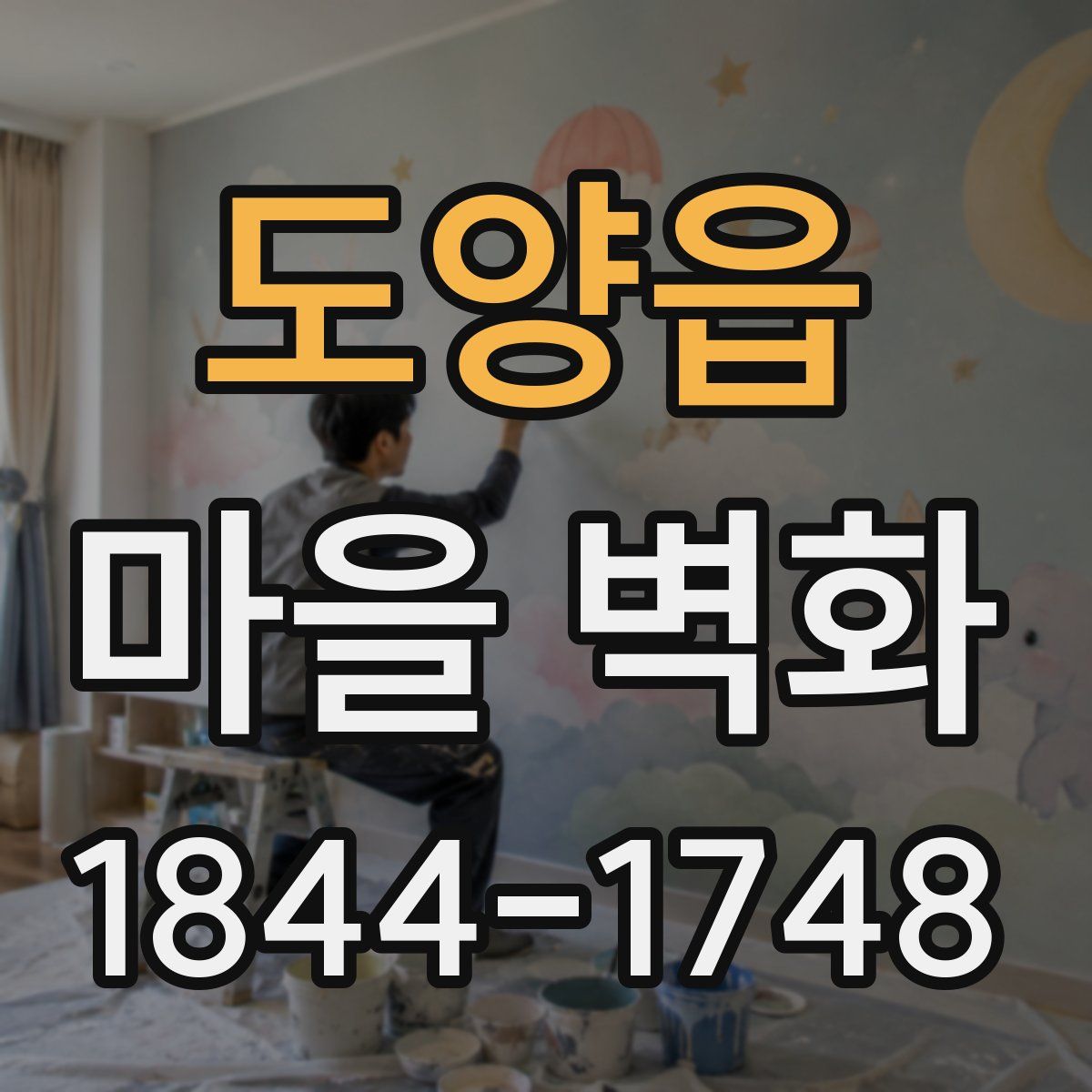 도양읍 마을 벽화