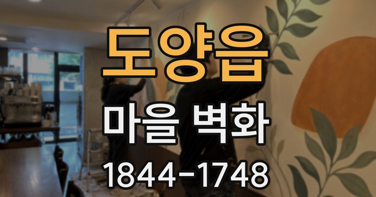 도양읍 마을 벽화