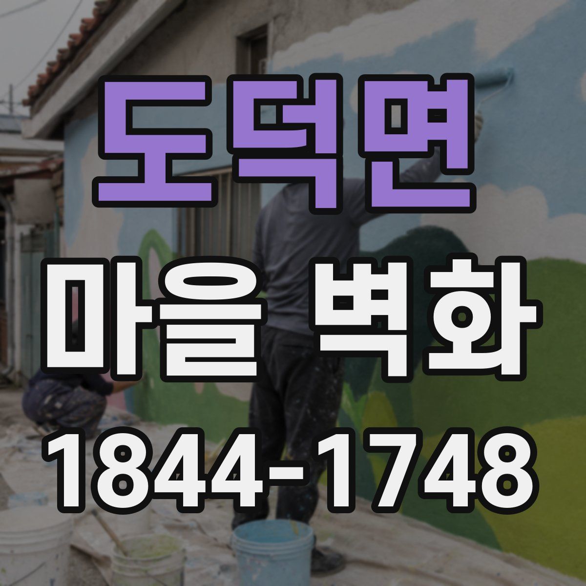 도덕면 마을 벽화