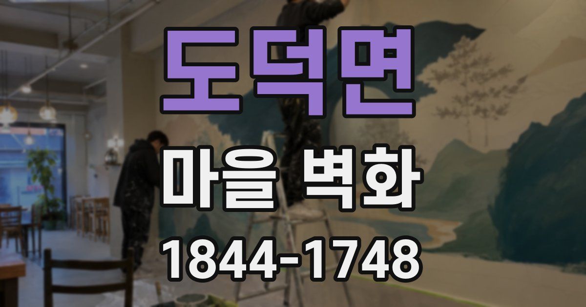 도덕면 마을 벽화