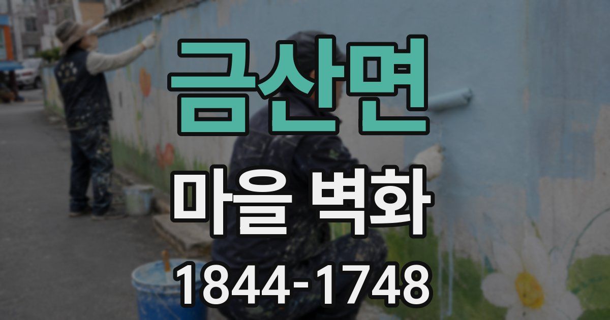 금산면 마을 벽화